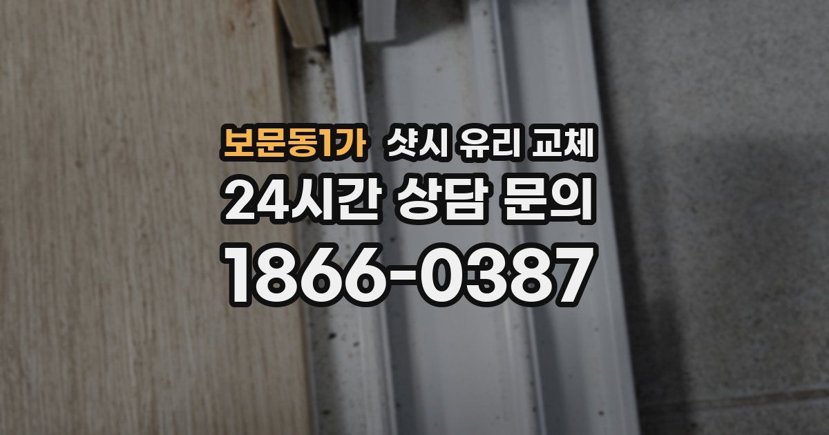 보문동1가 샷시 유리 교체