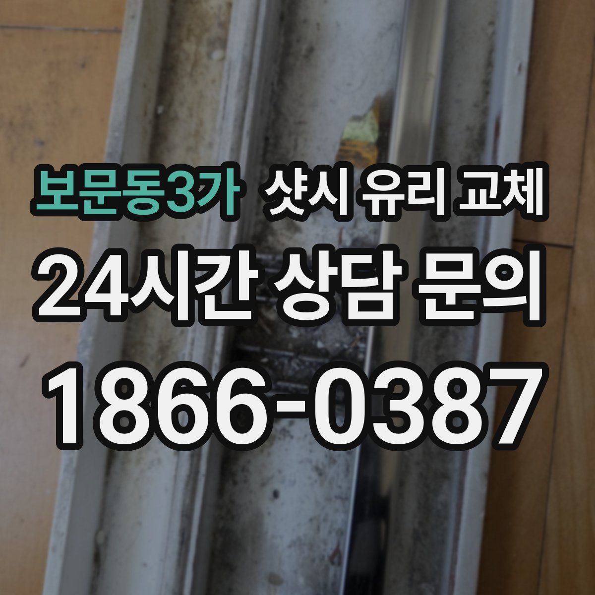 보문동3가 샷시 유리 교체