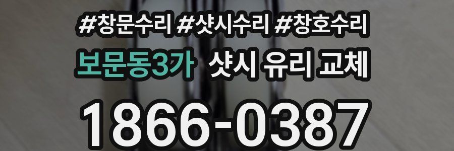 보문동3가 샷시 유리 교체