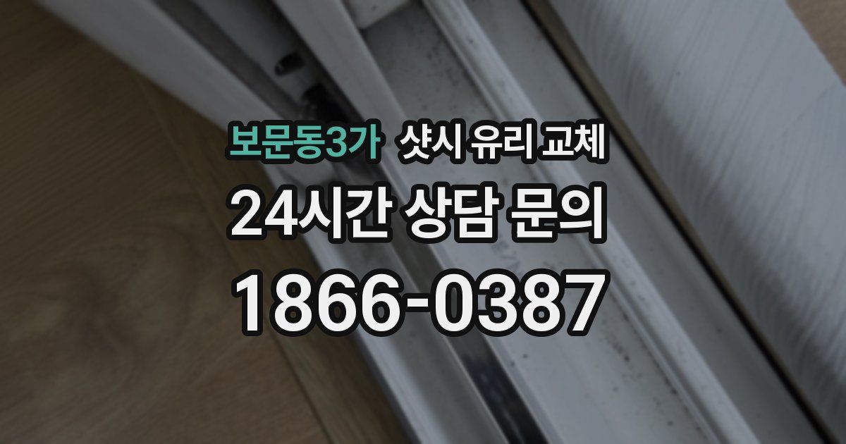 보문동3가 샷시 유리 교체