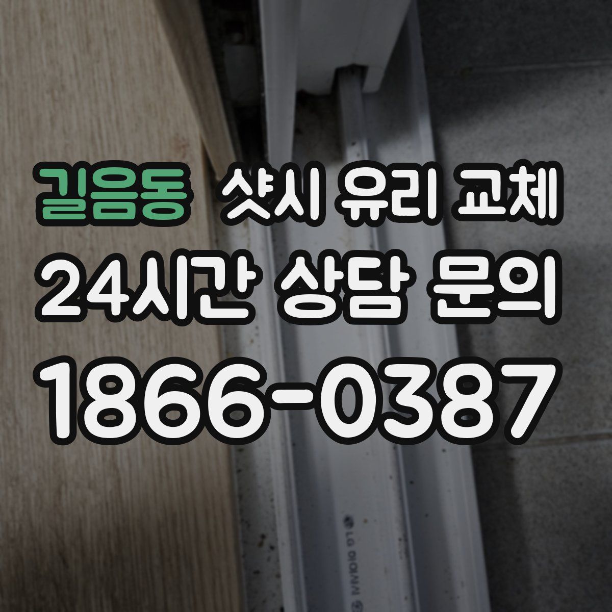 길음동 샷시 유리 교체