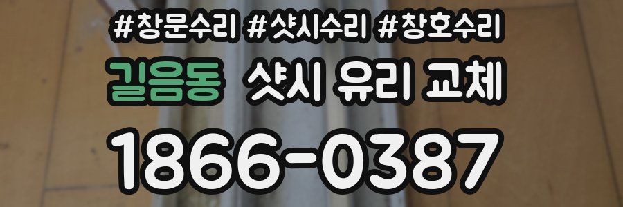 길음동 샷시 유리 교체