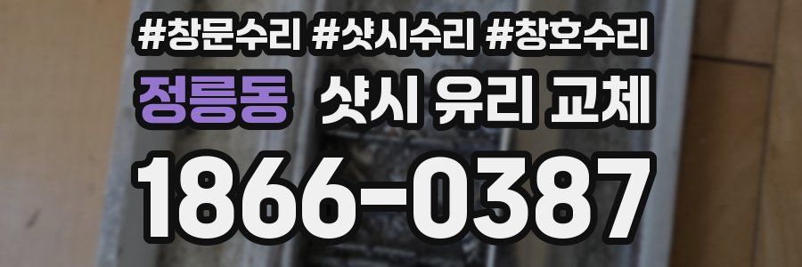 정릉동 샷시 유리 교체