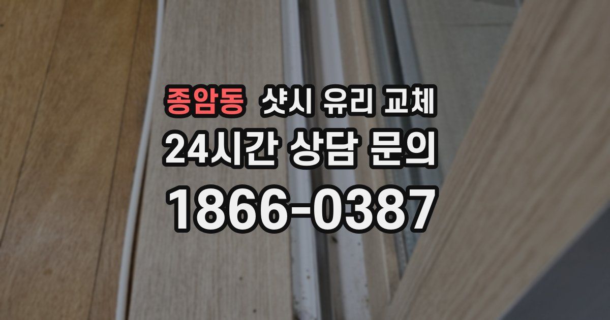 종암동 샷시 유리 교체