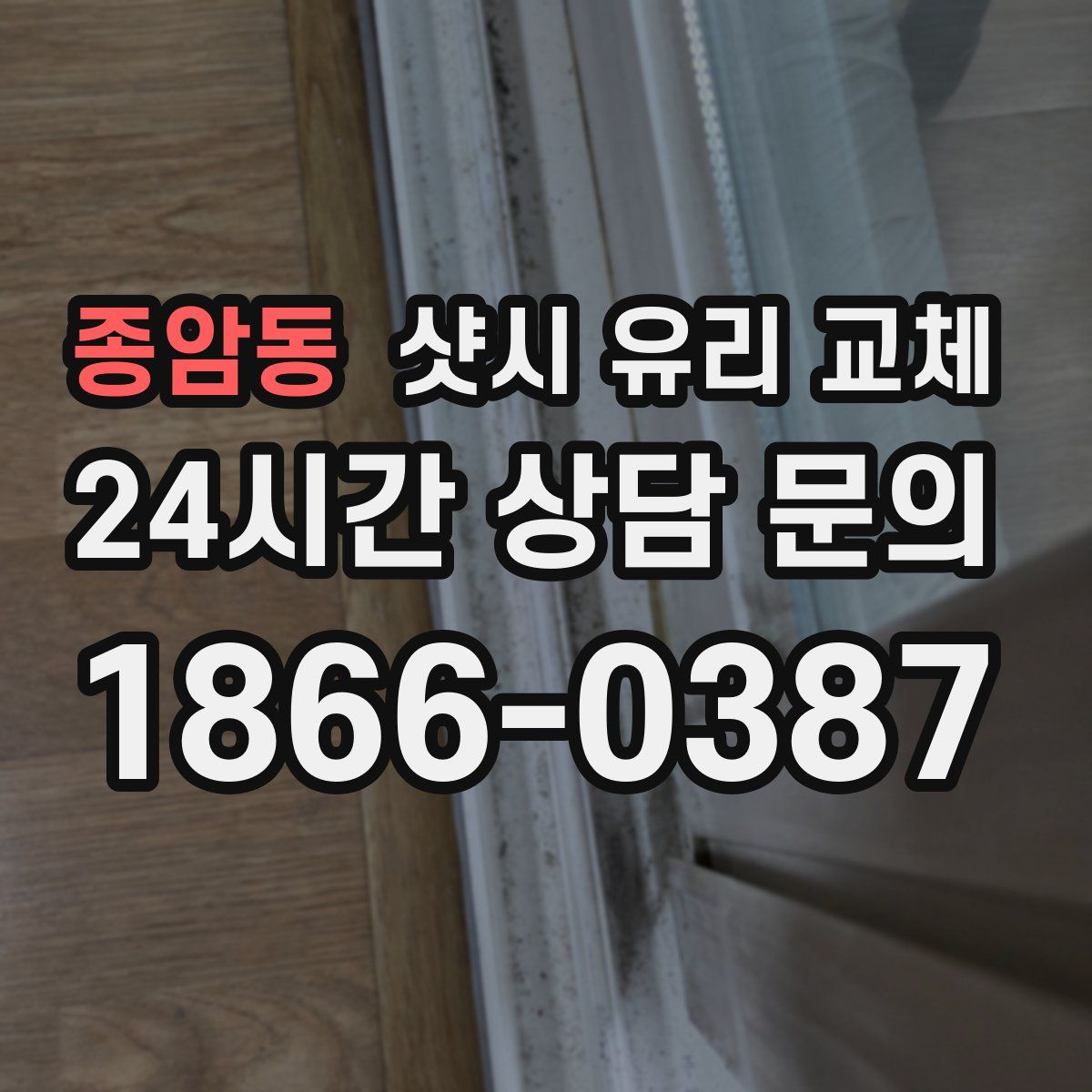 종암동 샷시 유리 교체