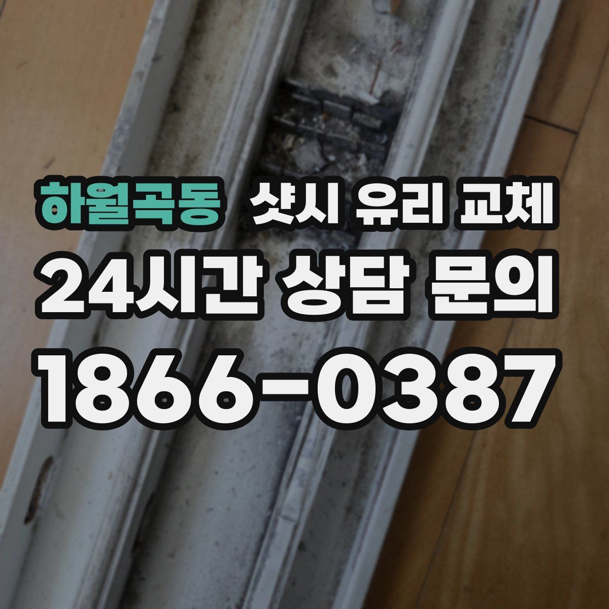 하월곡동 샷시 유리 교체