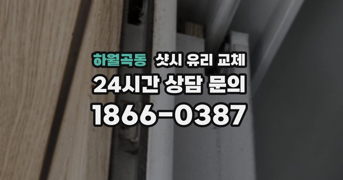 하월곡동 샷시 유리 교체