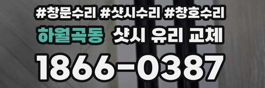 하월곡동 샷시 유리 교체