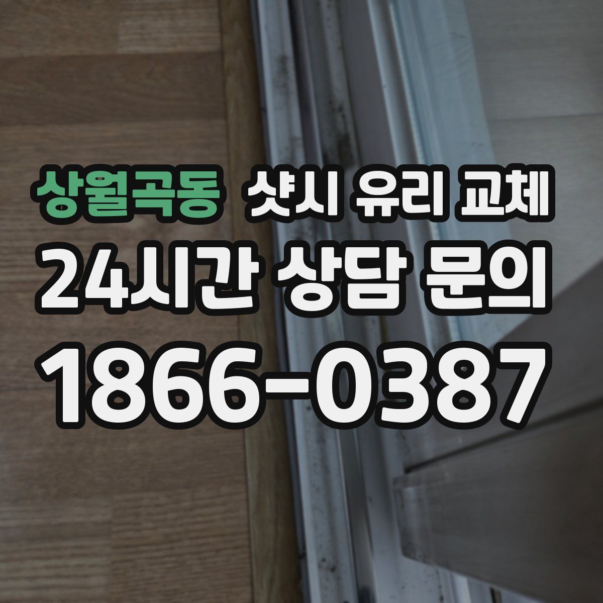 상월곡동 샷시 유리 교체