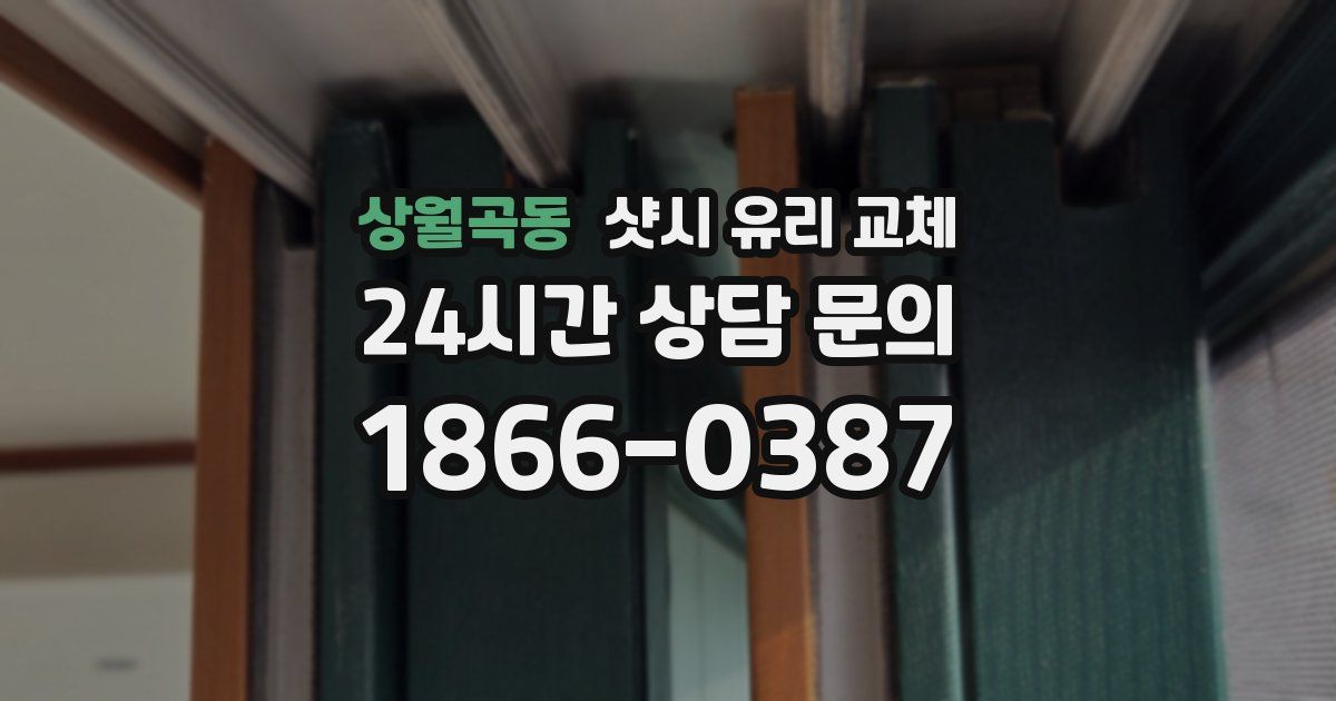 상월곡동 샷시 유리 교체