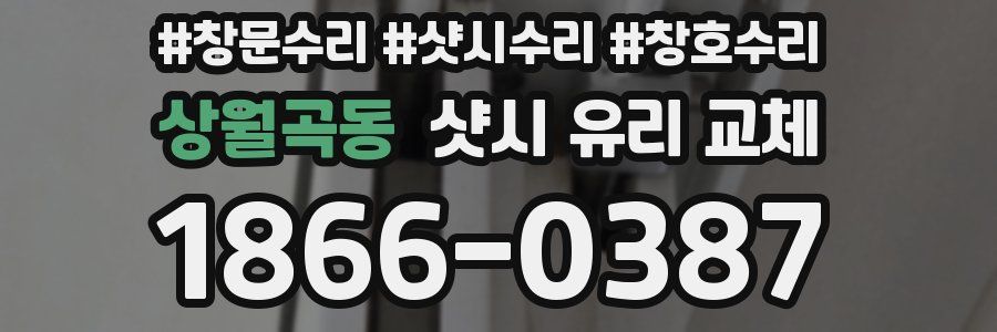 상월곡동 샷시 유리 교체