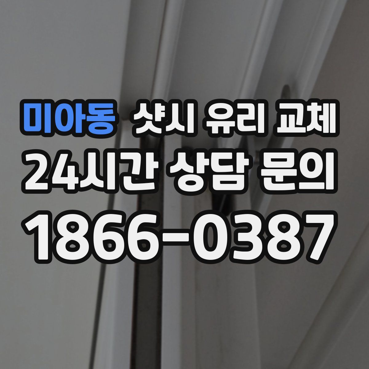 미아동 샷시 유리 교체