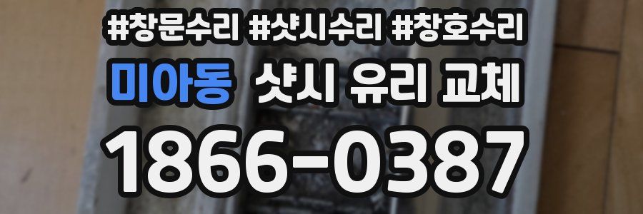 미아동 샷시 유리 교체