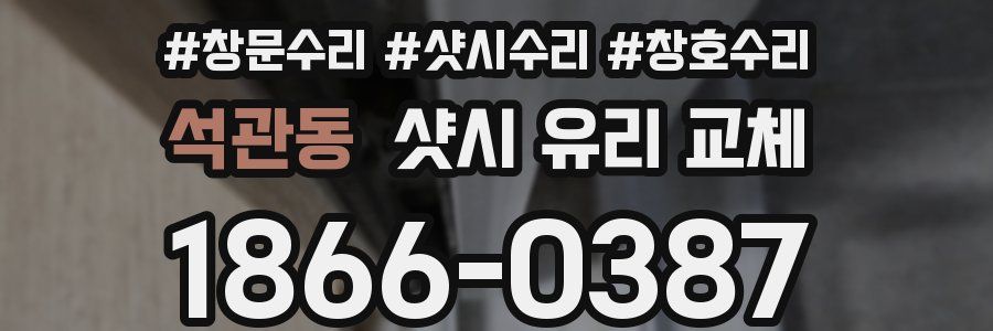 석관동 샷시 유리 교체