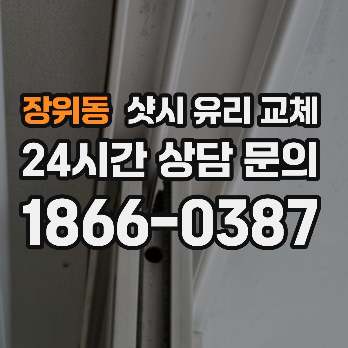 장위동 샷시 유리 교체