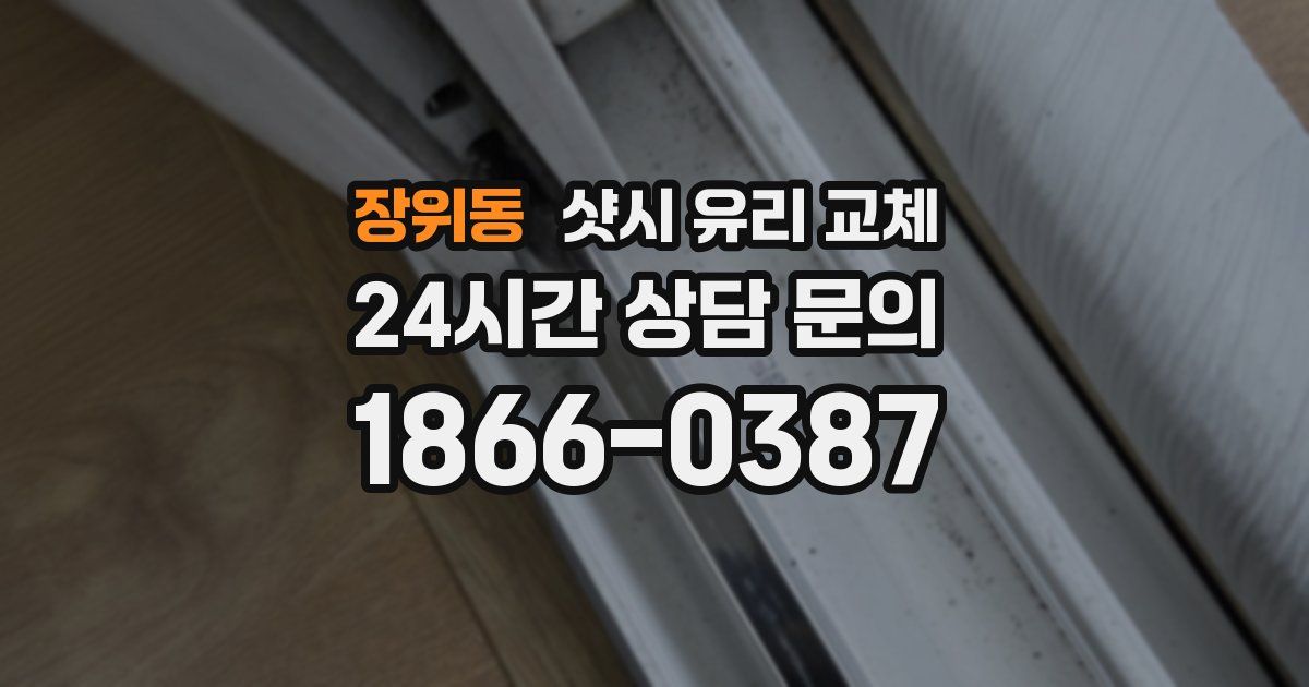 장위동 샷시 유리 교체