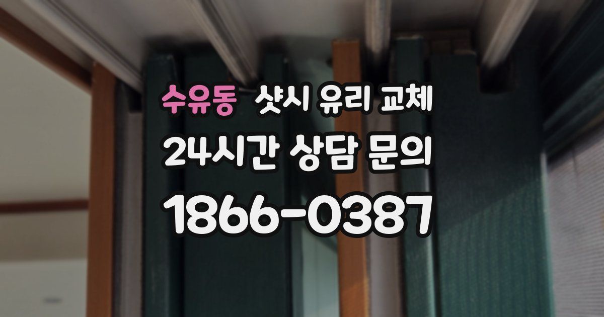 수유동 샷시 유리 교체