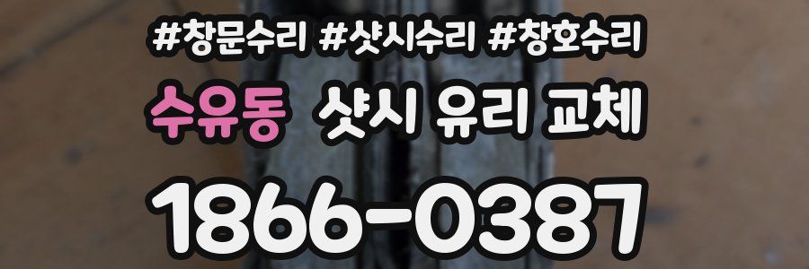 수유동 샷시 유리 교체
