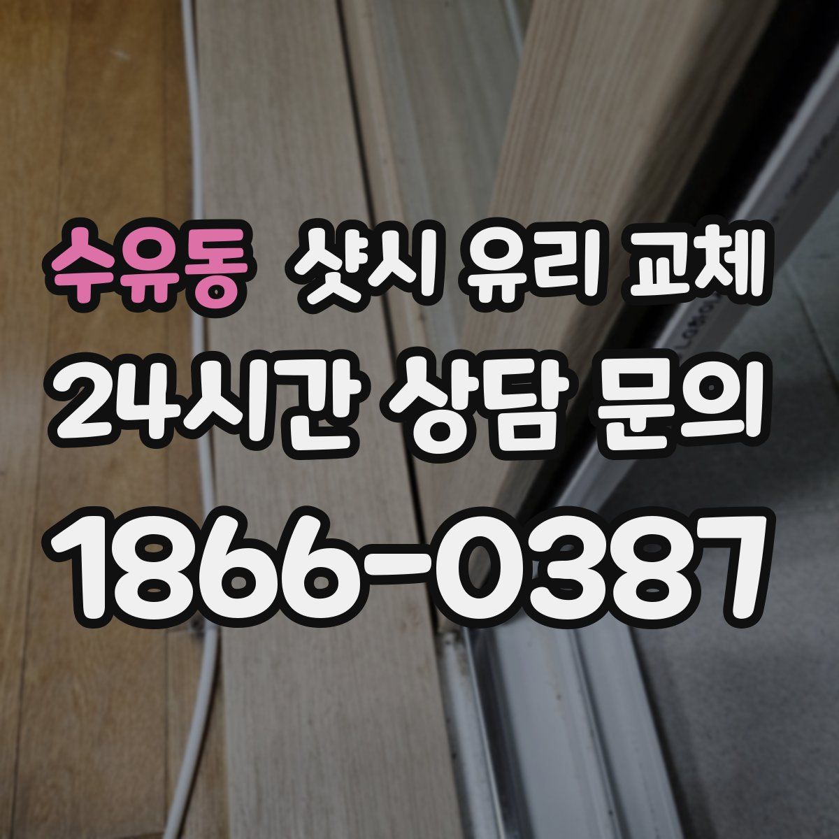 수유동 샷시 유리 교체