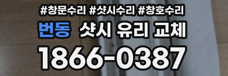번동 샷시 유리 교체