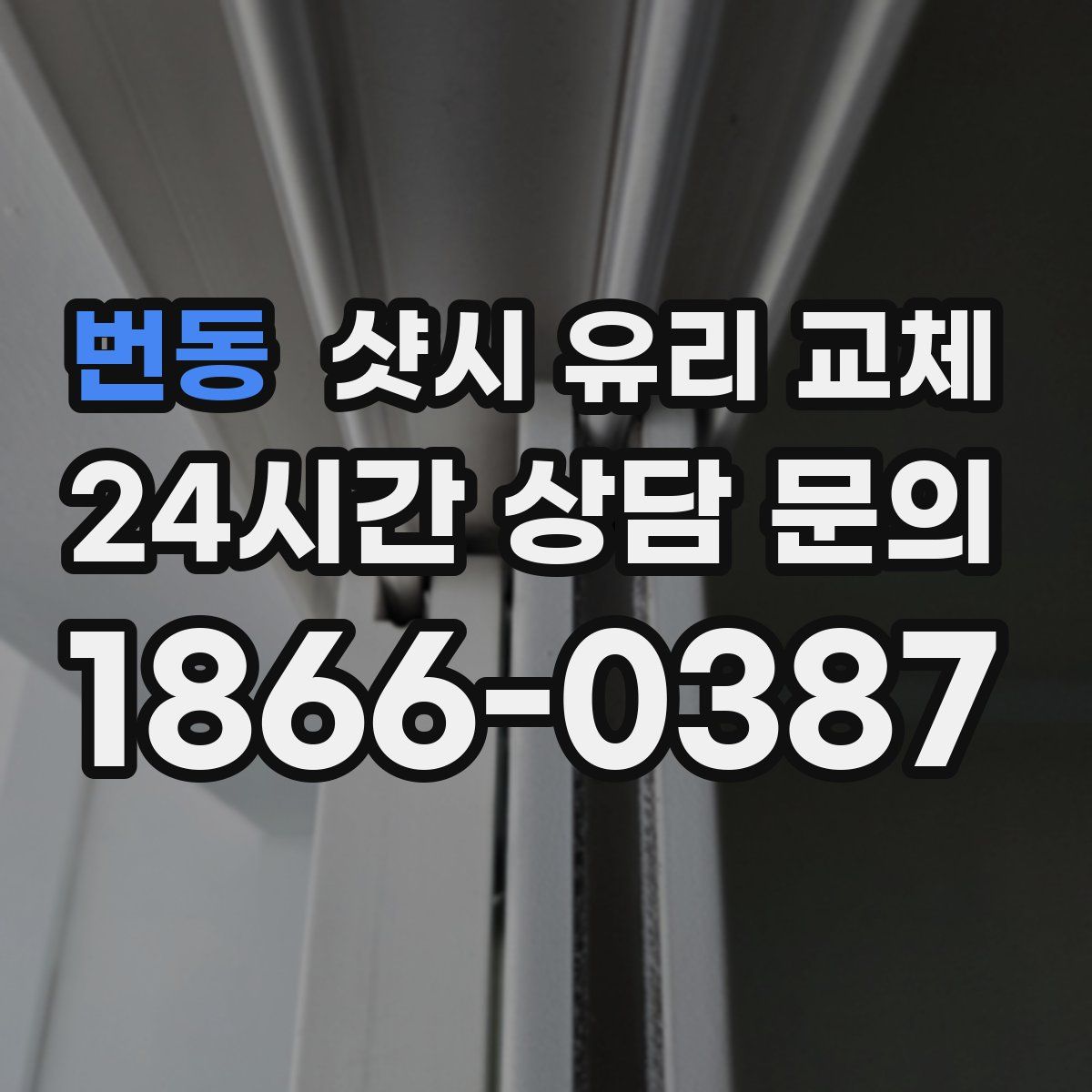 번동 샷시 유리 교체