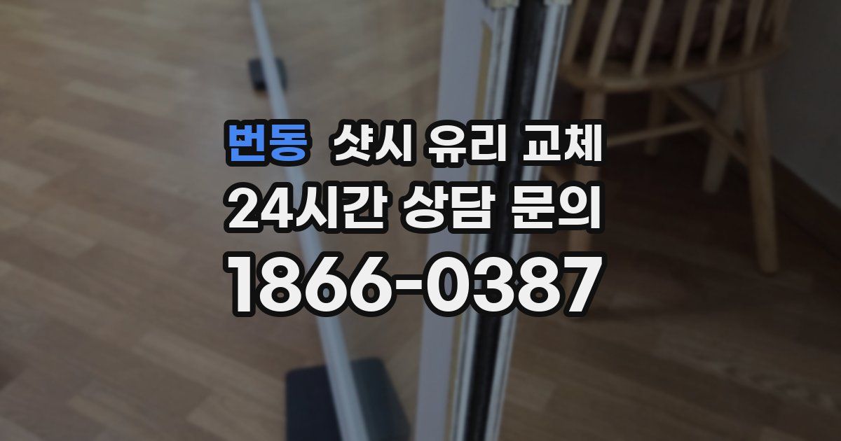 번동 샷시 유리 교체