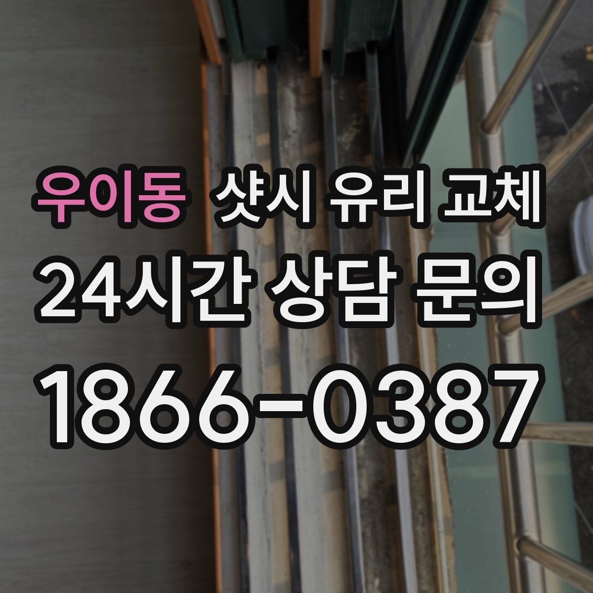 우이동 샷시 유리 교체