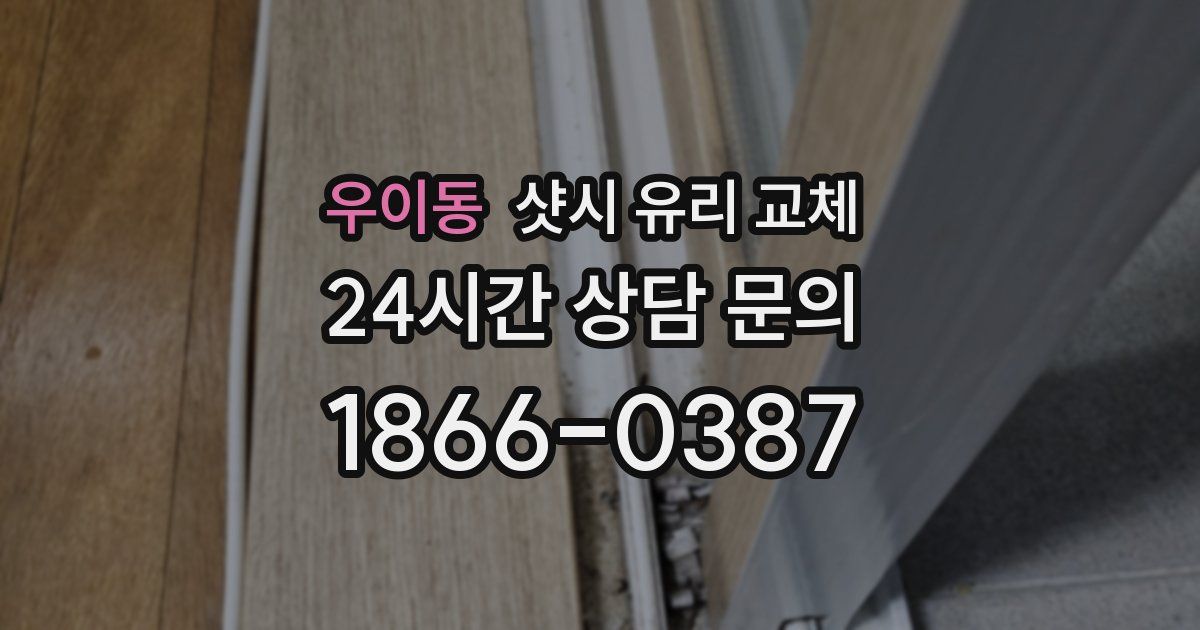 우이동 샷시 유리 교체