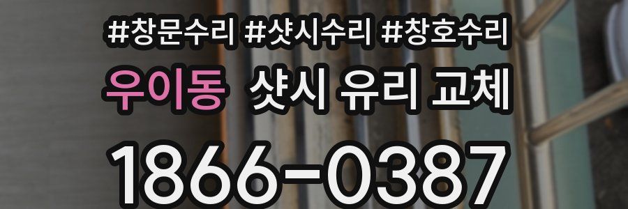 우이동 샷시 유리 교체