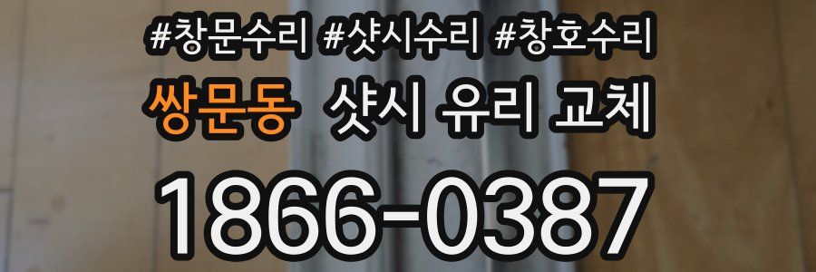 쌍문동 샷시 유리 교체