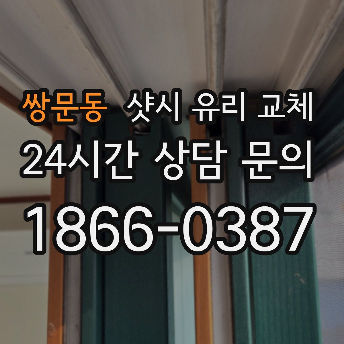 쌍문동 샷시 유리 교체