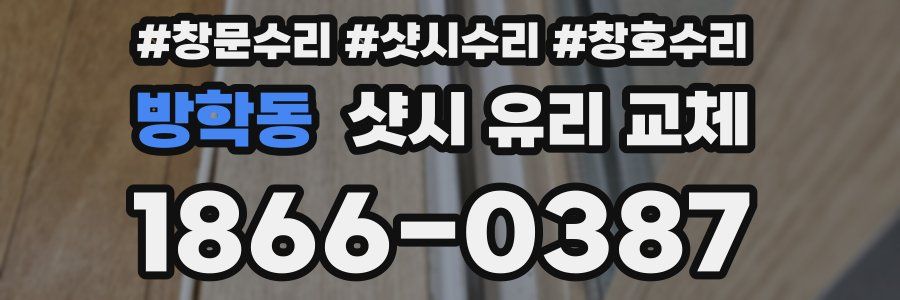 방학동 샷시 유리 교체
