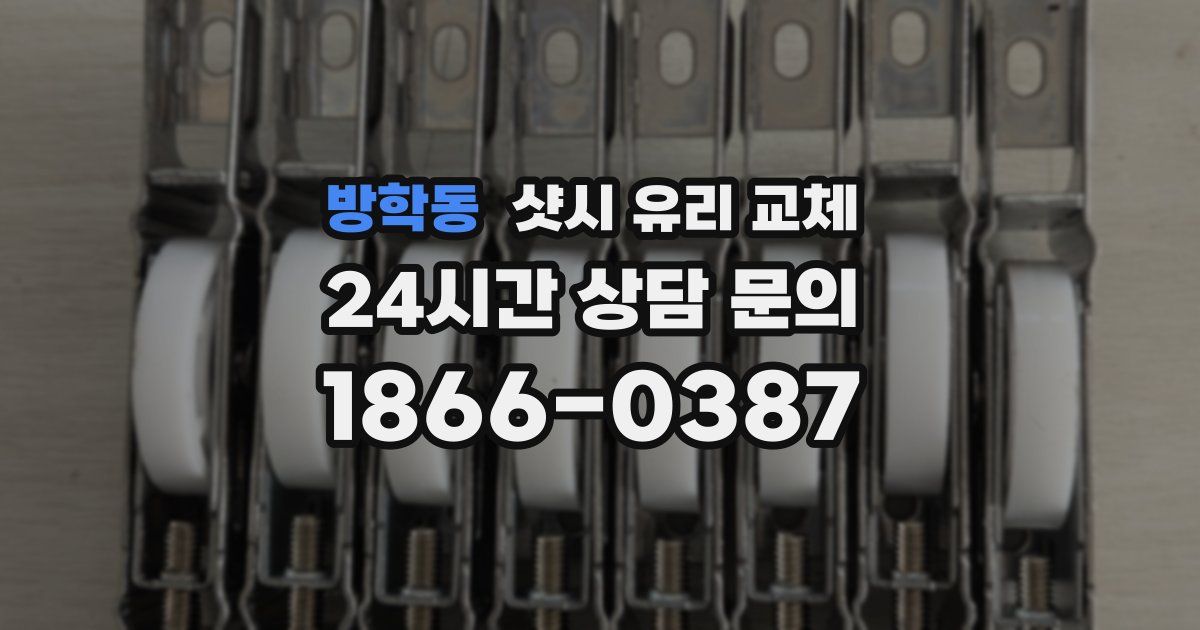 방학동 샷시 유리 교체