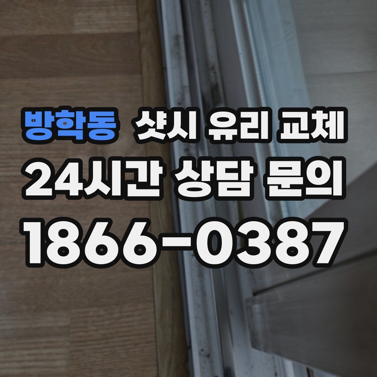 방학동 샷시 유리 교체