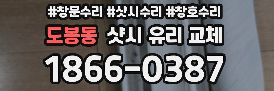 도봉동 샷시 유리 교체