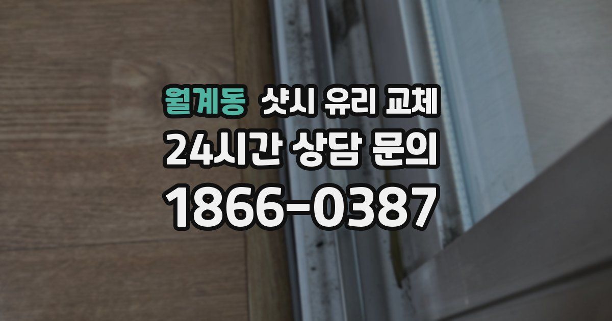 월계동 샷시 유리 교체