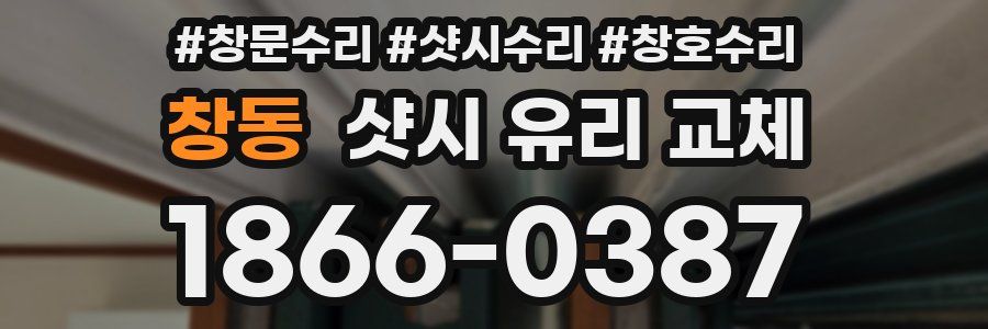 창동 샷시 유리 교체
