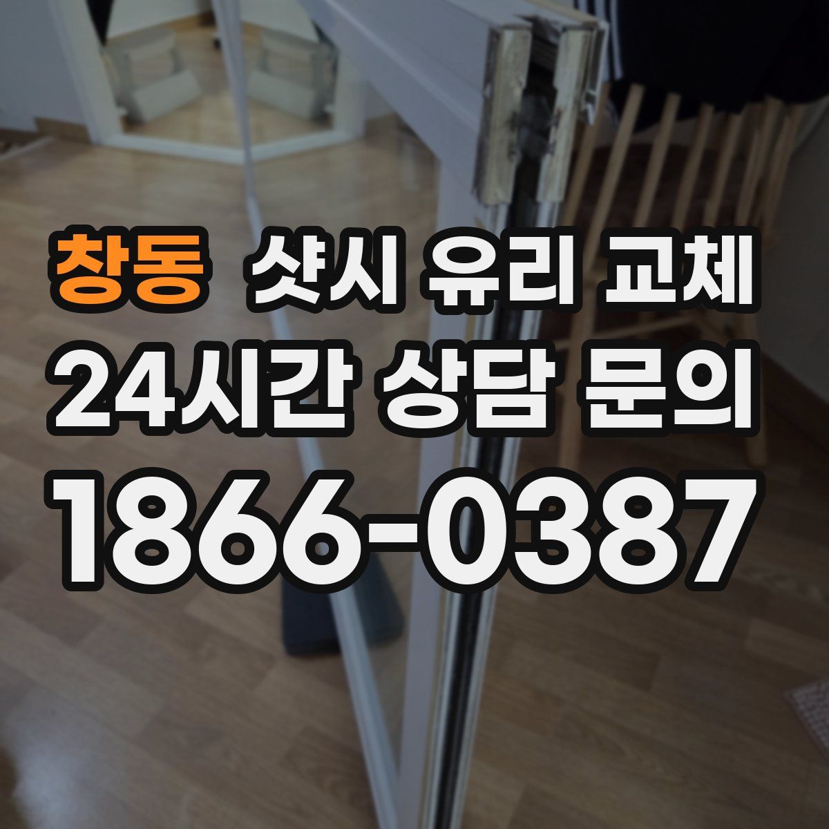 창동 샷시 유리 교체