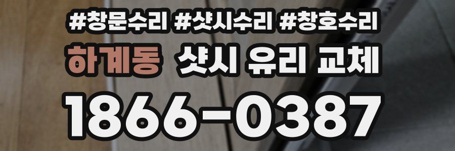 하계동 샷시 유리 교체