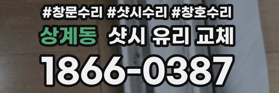 상계동 샷시 유리 교체