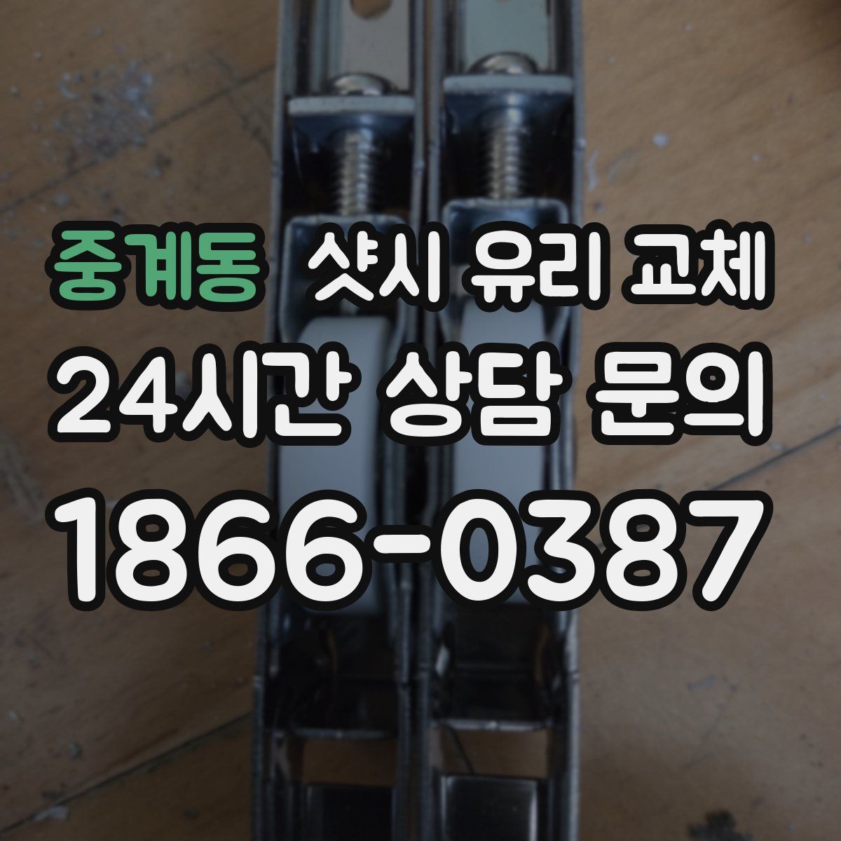 중계동 샷시 유리 교체