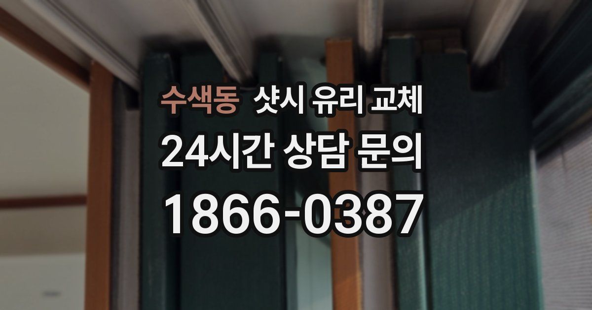 수색동 샷시 유리 교체