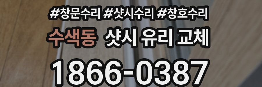 수색동 샷시 유리 교체