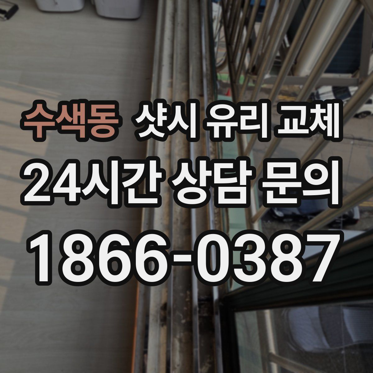 수색동 샷시 유리 교체