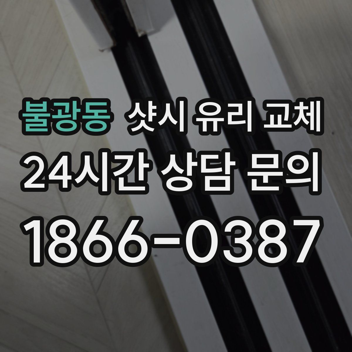 불광동 샷시 유리 교체