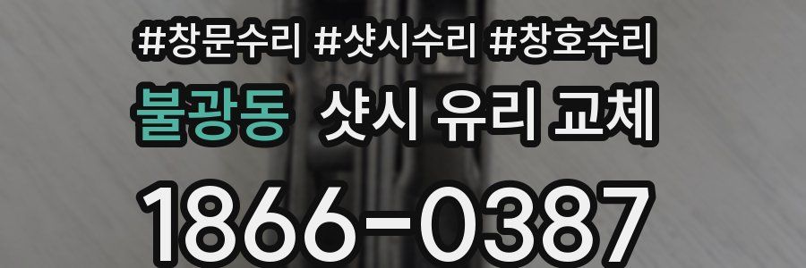 불광동 샷시 유리 교체