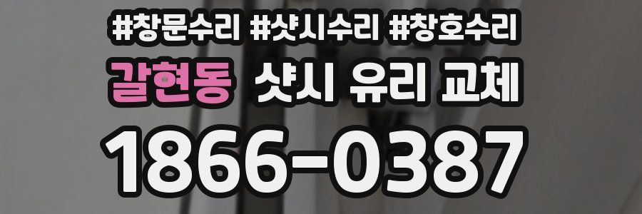 갈현동 샷시 유리 교체