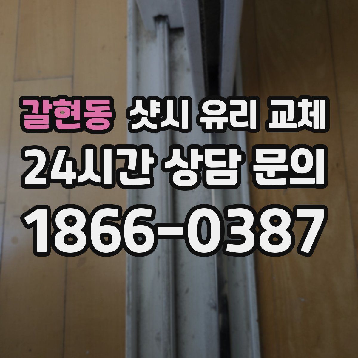 갈현동 샷시 유리 교체