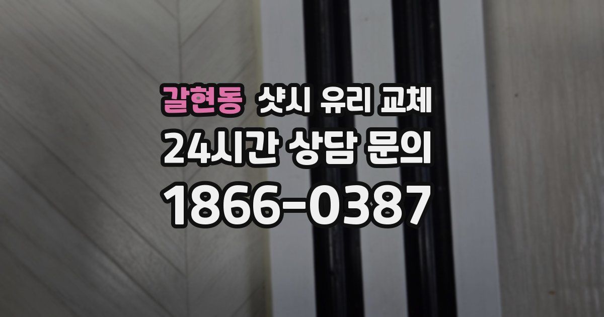갈현동 샷시 유리 교체