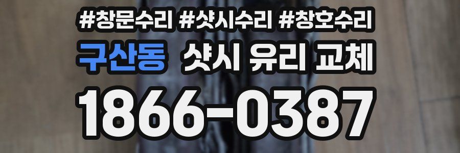 구산동 샷시 유리 교체
